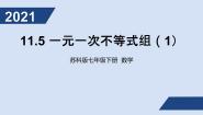 初中数学苏科版七年级下册第11章 一元一次不等式11.6 一元一次不等式组集体备课课件ppt