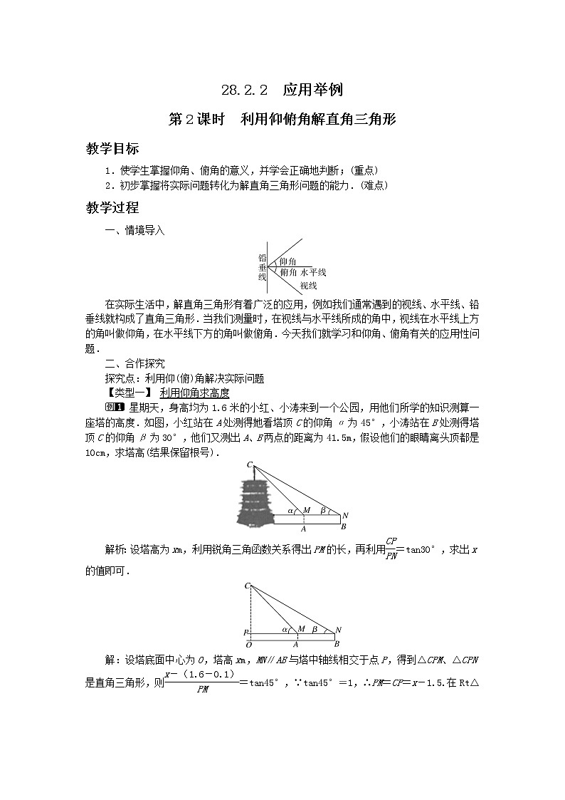 第二十八章锐角三角函数28.2.2 应用举例(第2课时)教学详案第1页