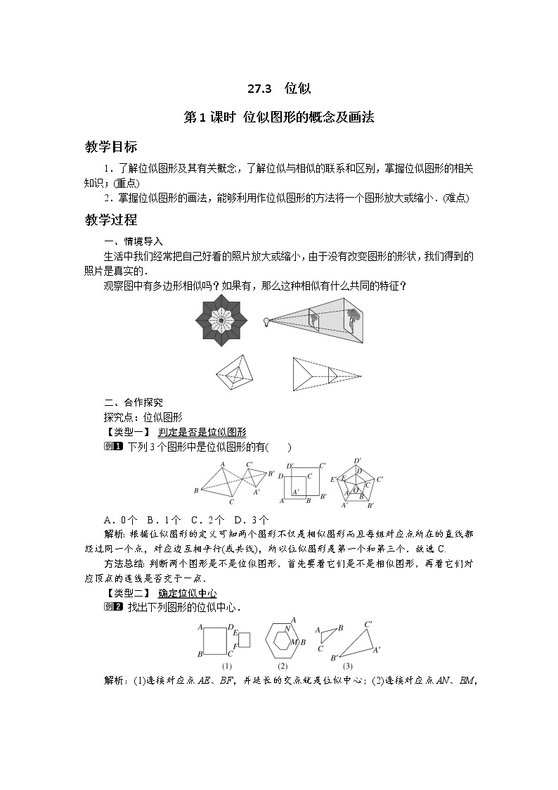 第二十七章相似27.3位似(第1课时） 教学详案 教案01