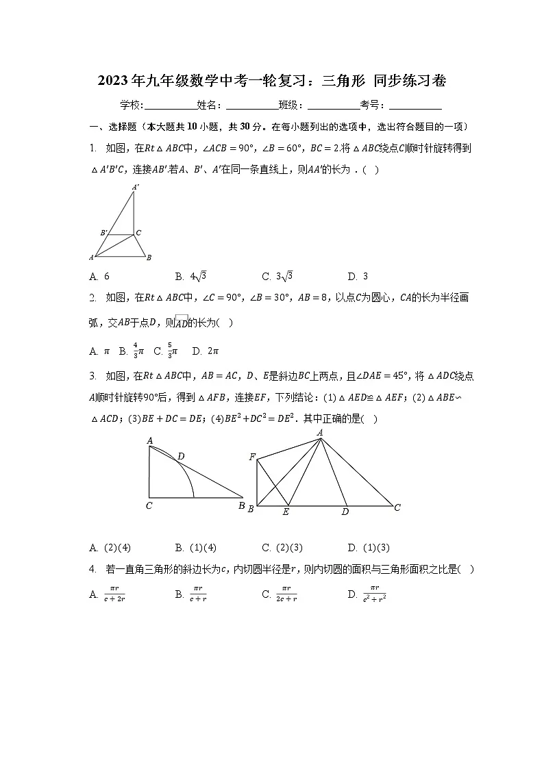 2023年九年级数学中考一轮复习:三角形 同步练习卷第1页