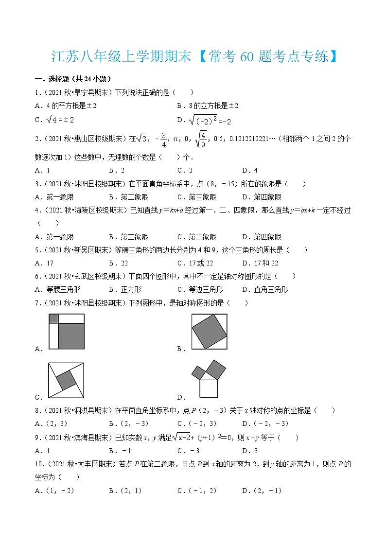 江苏八年级上学期期末【常考60题考点专练】(原卷版)第1页