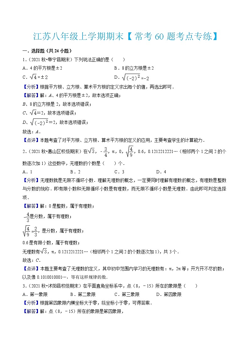 江苏八年级上学期期末【常考60题考点专练】(解析版)第1页