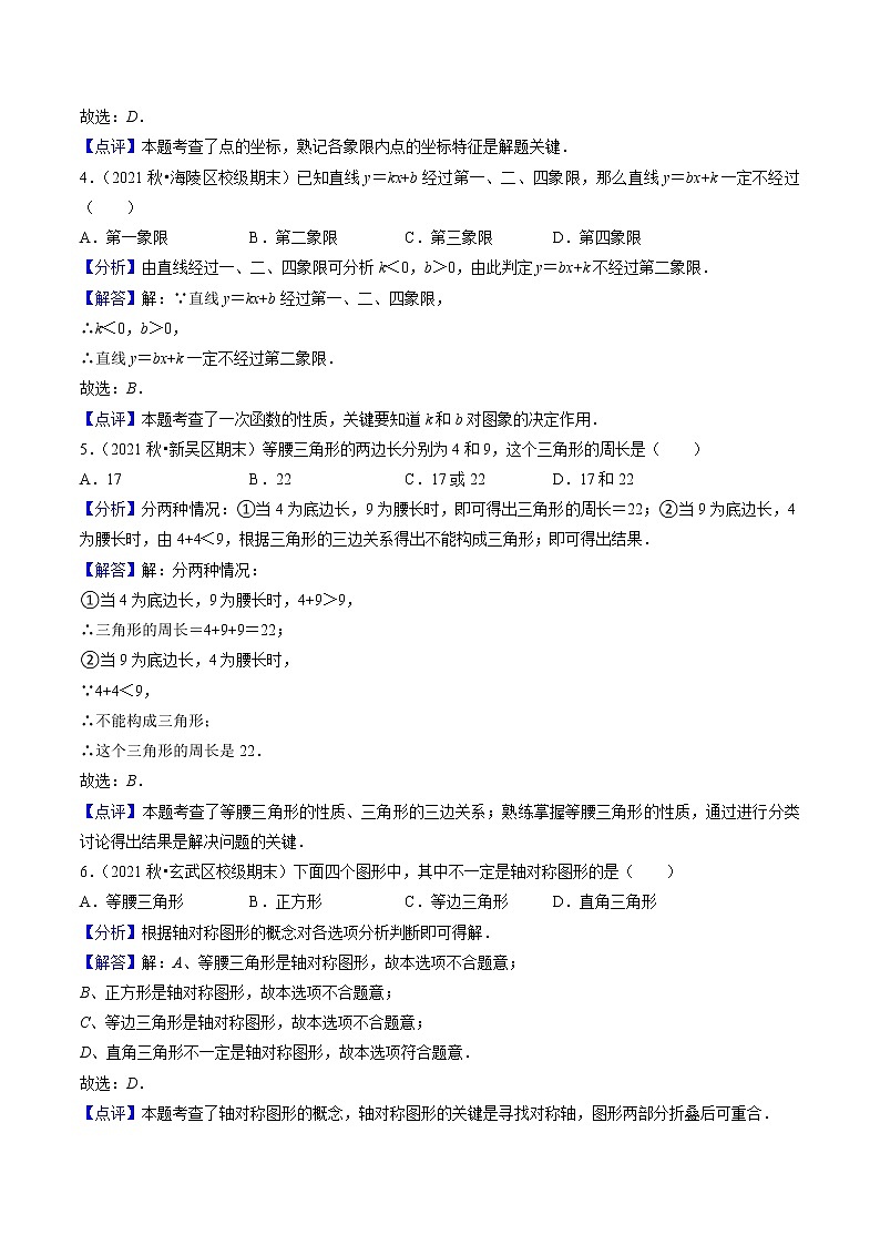 江苏八年级上学期期末【常考60题考点专练】(解析版)第2页