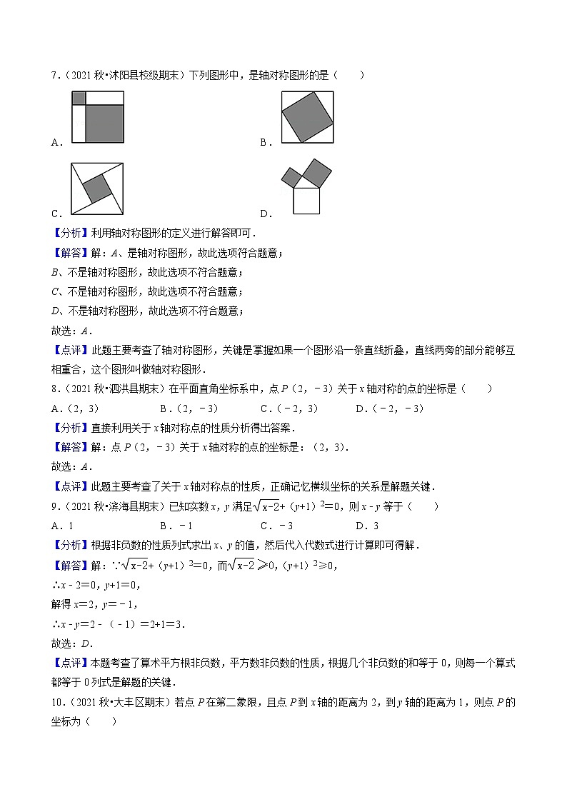 江苏八年级上学期期末【常考60题考点专练】(解析版)第3页