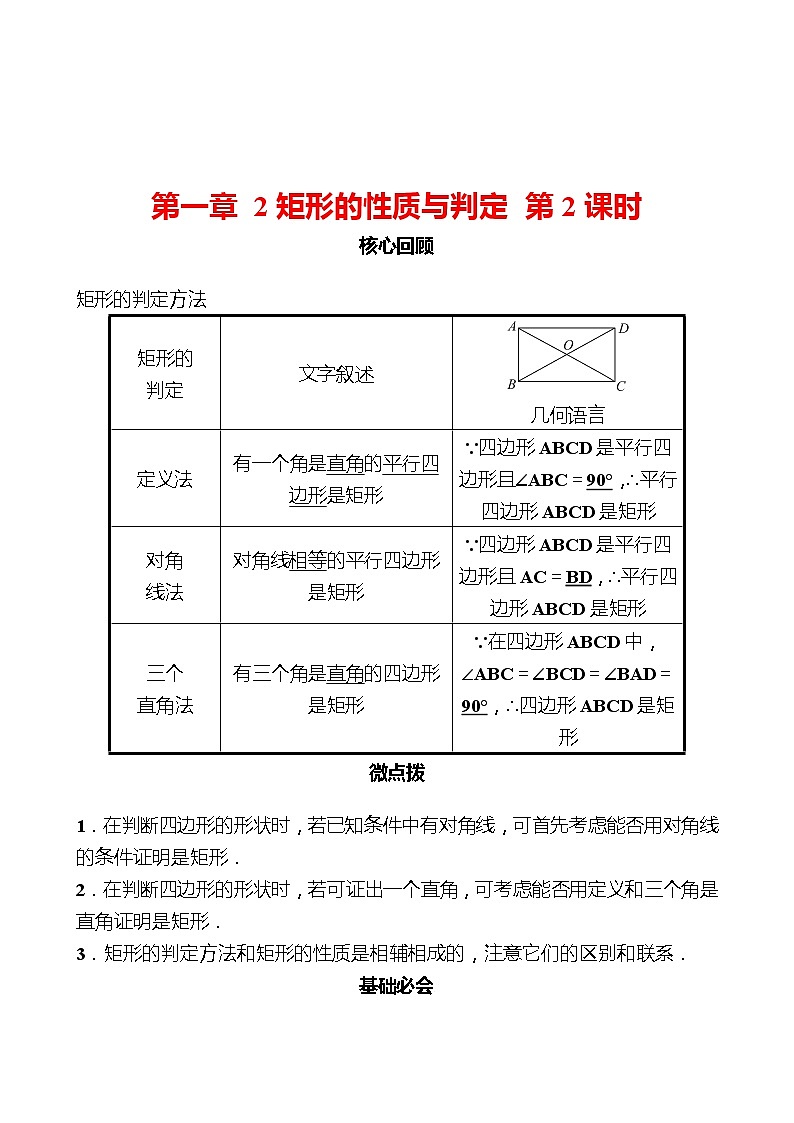第一章 2矩形的性质与判定 第2课时 同步练习(教师版)2022-2023 北师大版数学 九年级上册第1页