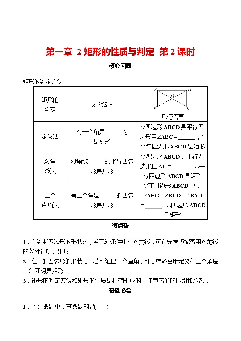 第一章 2矩形的性质与判定 第2课时 同步练习(学生版)2022-2023 北师大版数学 九年级上册第1页