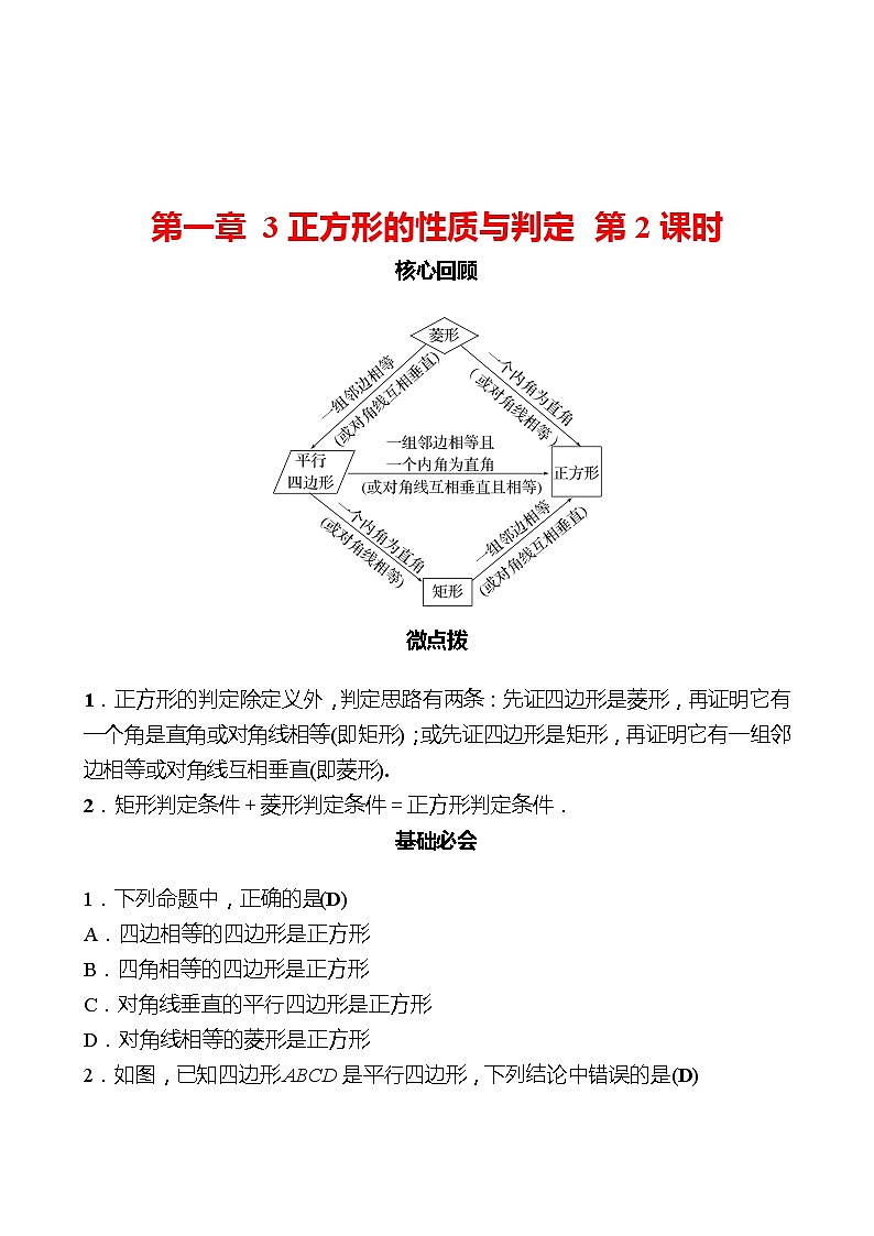 第一章 3正方形的性质与判定 第2课时 同步练习(教师版)2022-2023 北师大版数学 九年级上册第1页