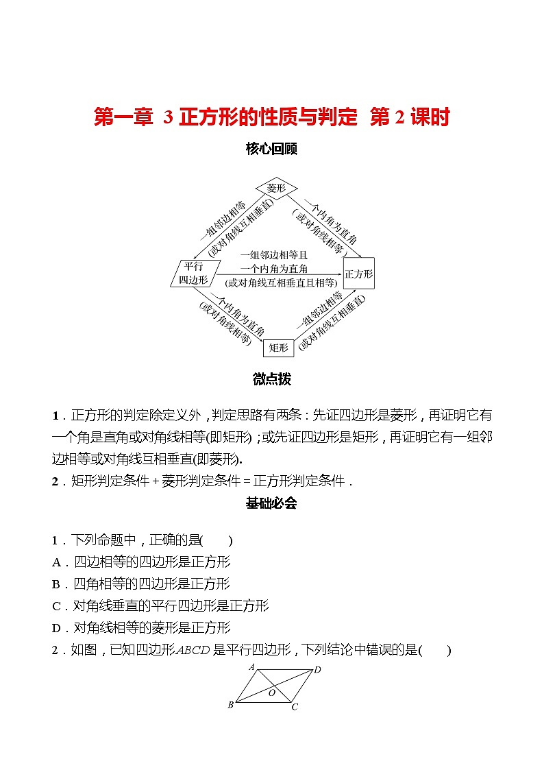 第一章 3正方形的性质与判定 第2课时 同步练习(学生版)2022-2023 北师大版数学 九年级上册第1页