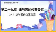 初中数学冀教版九年级下册29.1 点与圆的位置关系试讲课ppt课件