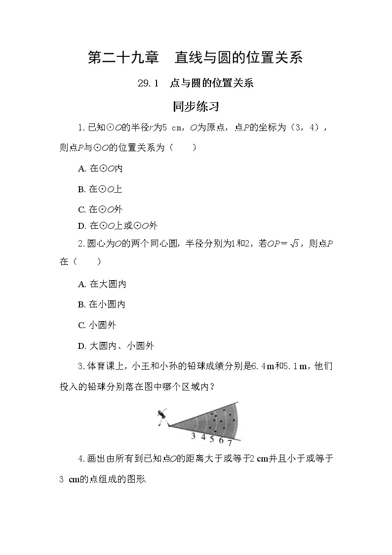 29.1 点与圆的位置关系（课件+教案+练习）01