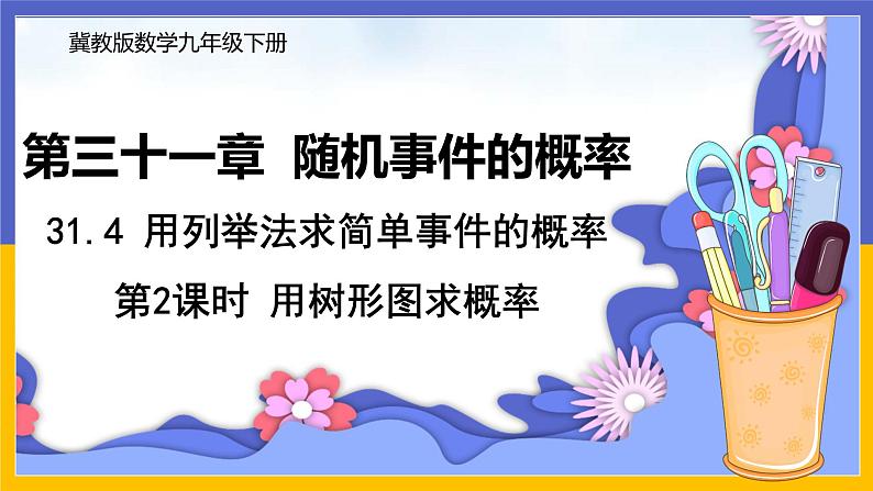 31.4 用列举法求简单事件的概率 第2课时 课件+教案+练习01