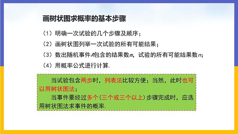 31.4 用列举法求简单事件的概率 第2课时 课件+教案+练习07