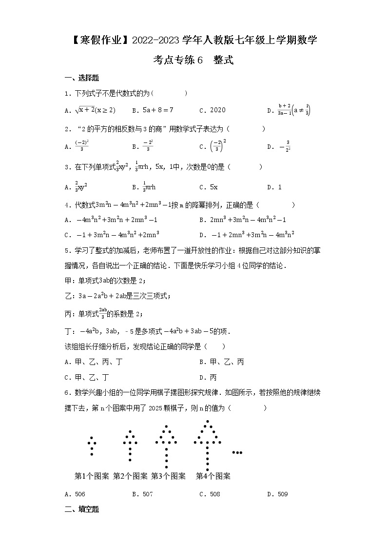 【寒假作业】2022-2023学年人教版七年级上学期数学  考点专练6   整式01
