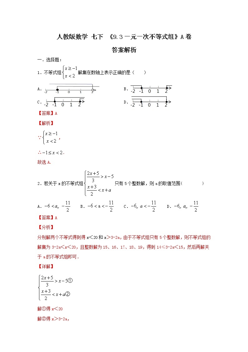 人教版数学 七下 《9.3一元一次不等式组》同步测试卷A卷 原卷+解析01