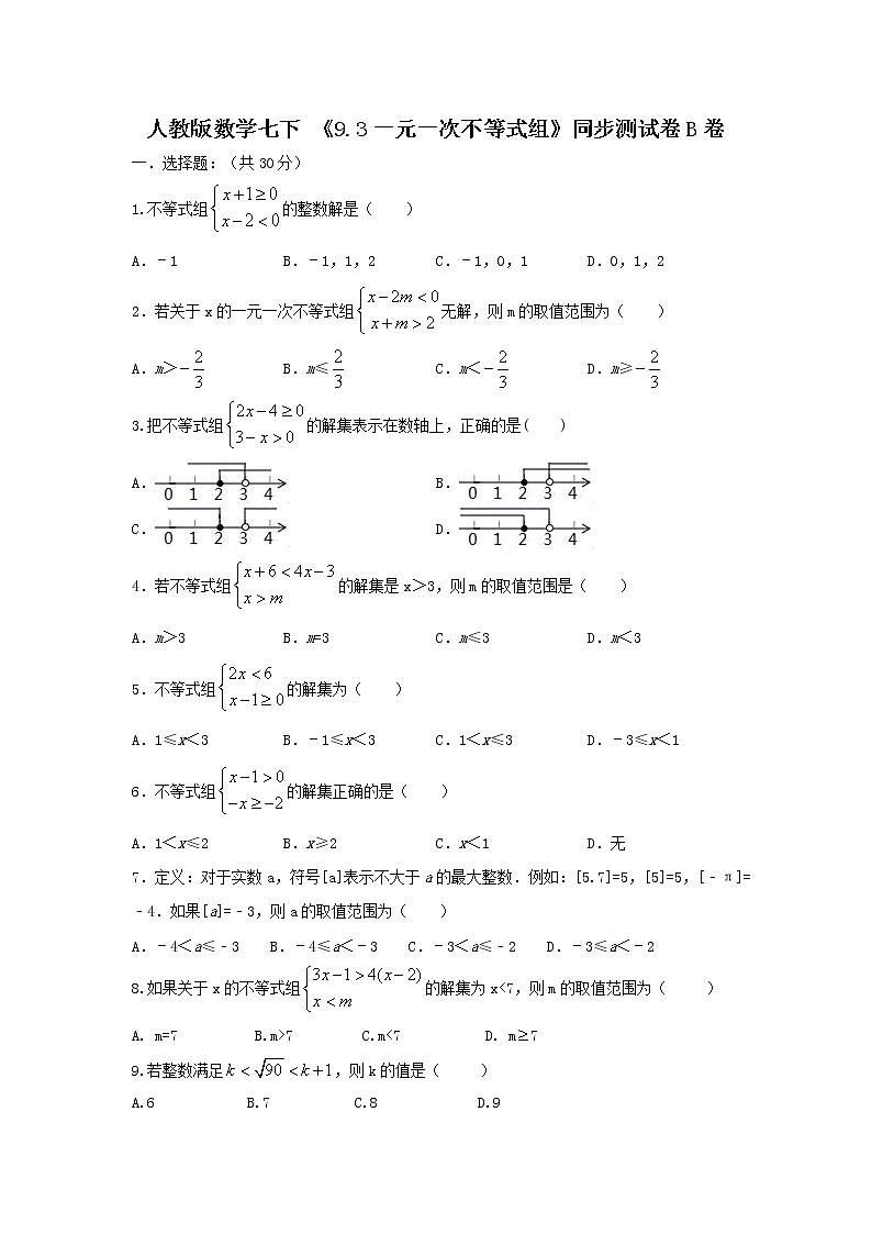 人教版数学 七下 《9.3一元一次不等式组》同步测试卷B卷 原卷+解析01
