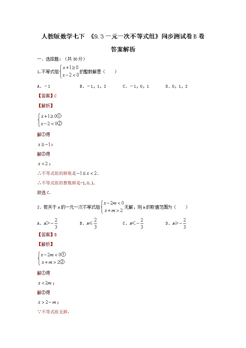 人教版数学 七下 《9.3一元一次不等式组》同步测试卷B卷 原卷+解析01