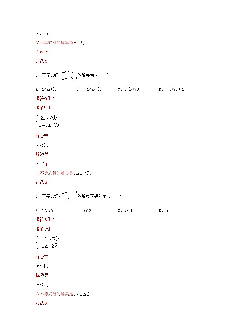 人教版数学 七下 《9.3一元一次不等式组》同步测试卷B卷 原卷+解析03
