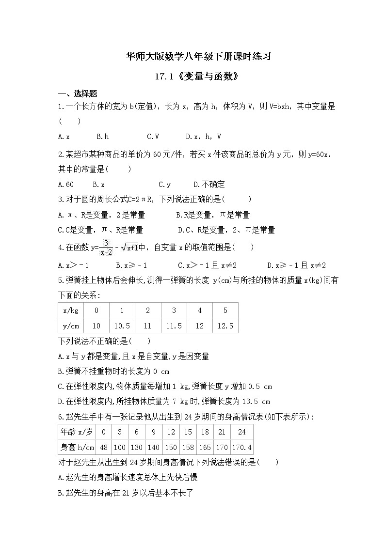 华师大版数学八年级下册课时练习17.1《变量与函数》(含答案)第1页