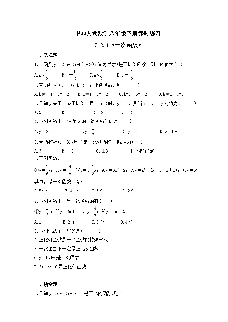 华师大版数学八年级下册课时练习17.3.1《一次函数》(含答案)第1页