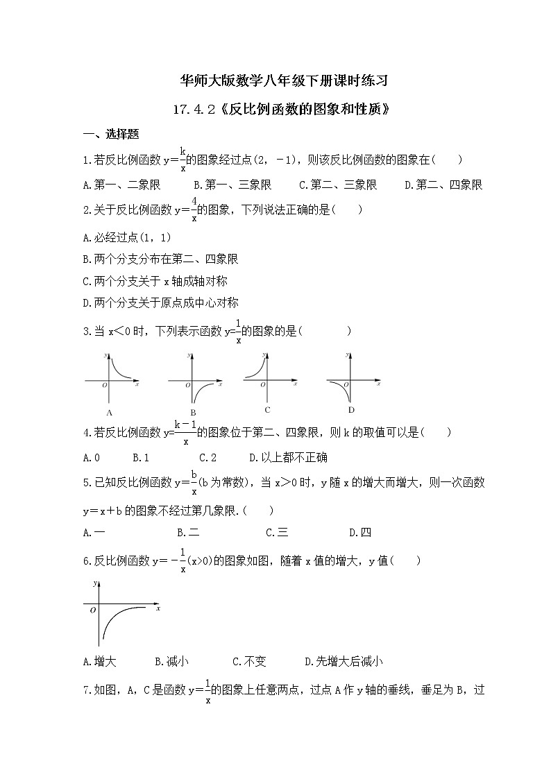 华师大版数学八年级下册课时练习17.4.2《反比例函数的图象和性质》(含答案)01