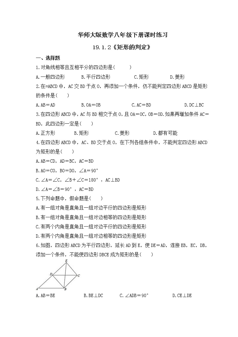 华师大版数学八年级下册课时练习19.1.2《矩形的判定》(含答案)第1页