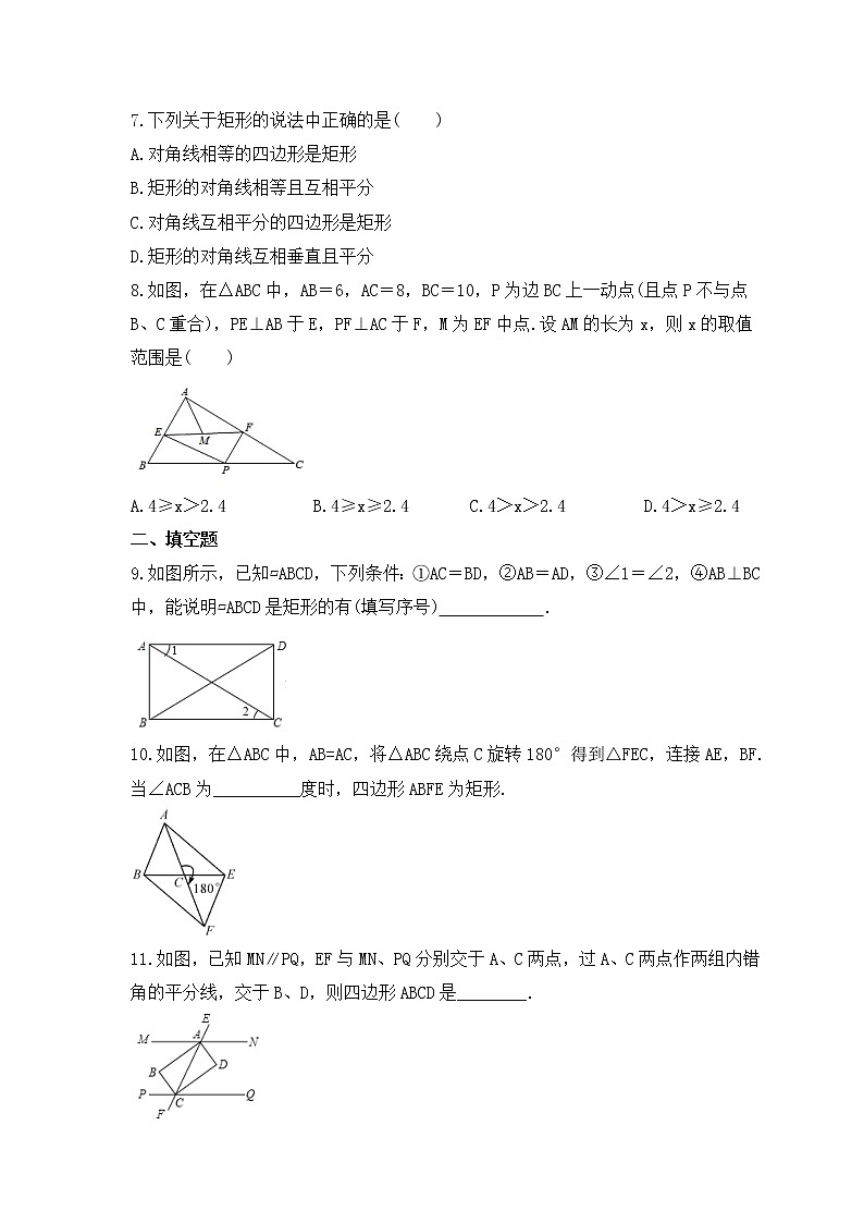 华师大版数学八年级下册课时练习19.1.2《矩形的判定》(含答案)第2页