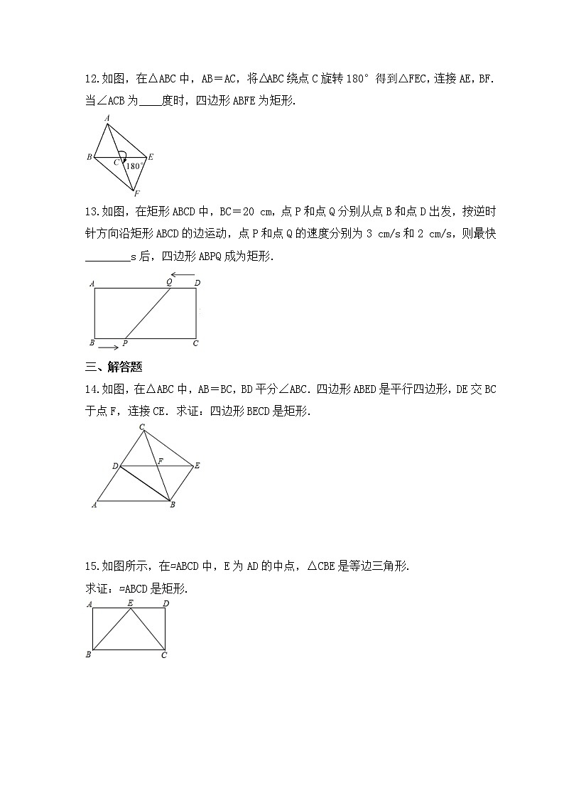 华师大版数学八年级下册课时练习19.1.2《矩形的判定》(含答案)第3页