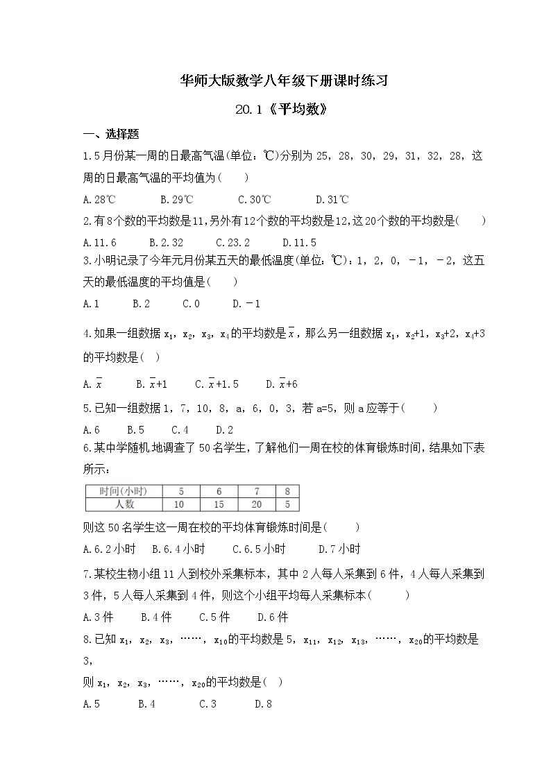 华师大版数学八年级下册课时练习20.1《平均数》(含答案)01