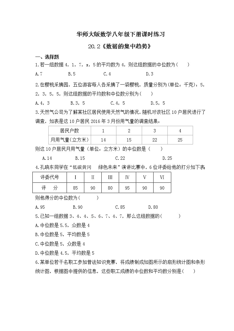 华师大版数学八年级下册课时练习20.2《数据的集中趋势》(含答案)第1页