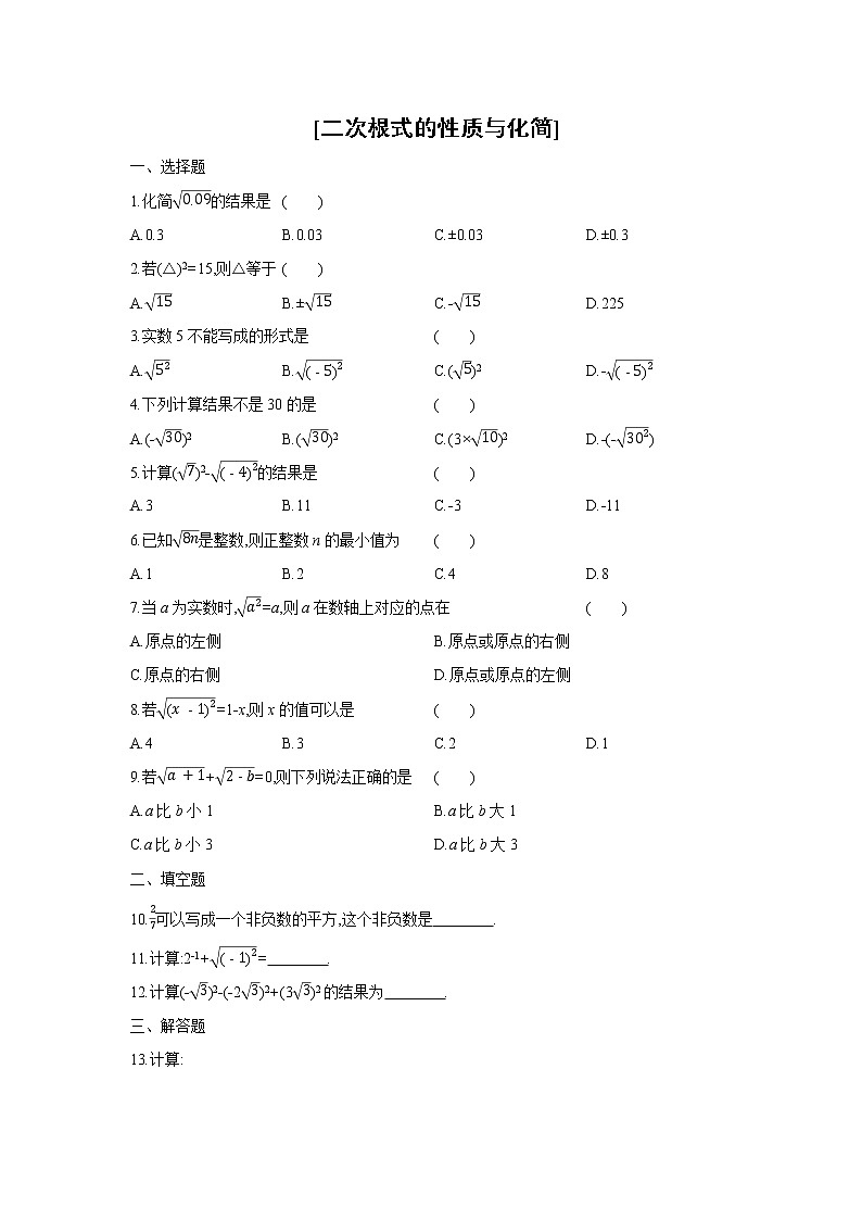 16.1 二次根式的性质与化简 人教版数学八年级下册课课练(含答案)01