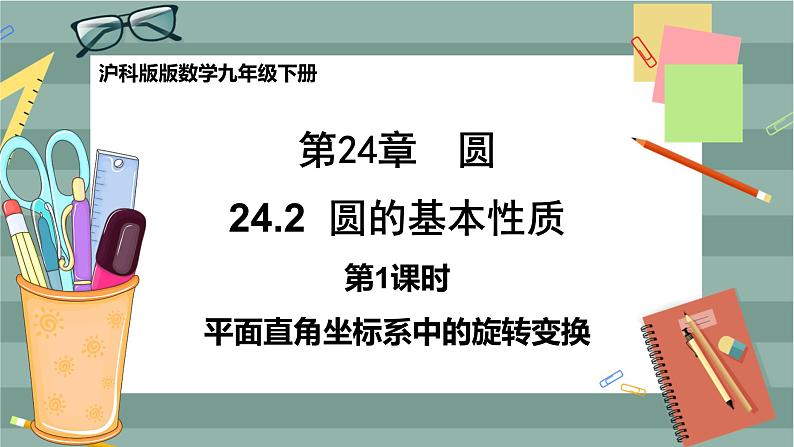 24.2圆的基本性质(第1课时 圆的定义及与圆有关的概念)第1页