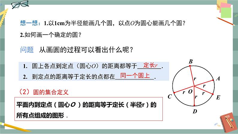 24.2圆的基本性质(第1课时 圆的定义及与圆有关的概念)第6页