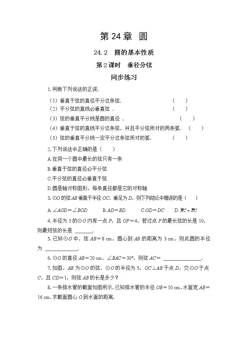 24.2.2 垂径定理(课件+教案+练习)01