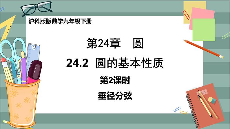 24.2.2 垂径定理(课件+教案+练习)01