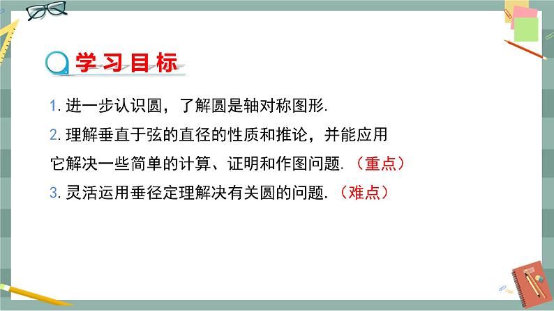 24.2.2 垂径定理(课件+教案+练习)02