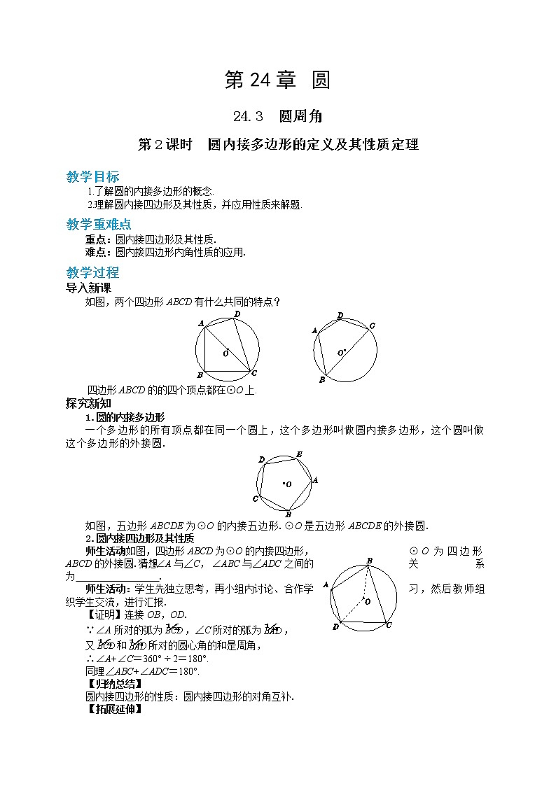 24.3.2 圆内接四边形(课件+教案+练习)01