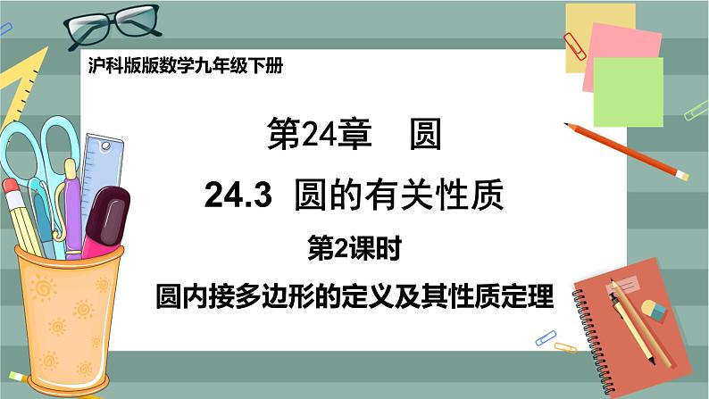 24.3.2 圆内接四边形(课件+教案+练习)01