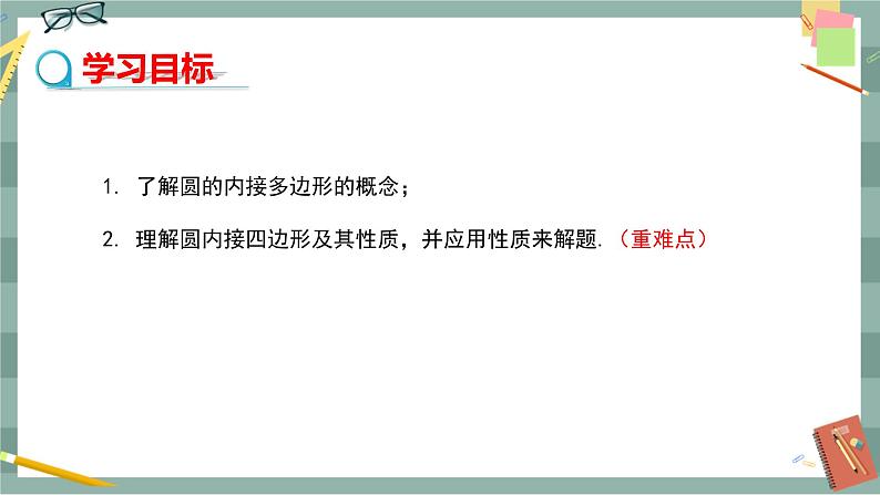 24.3.2 圆内接四边形(课件+教案+练习)02