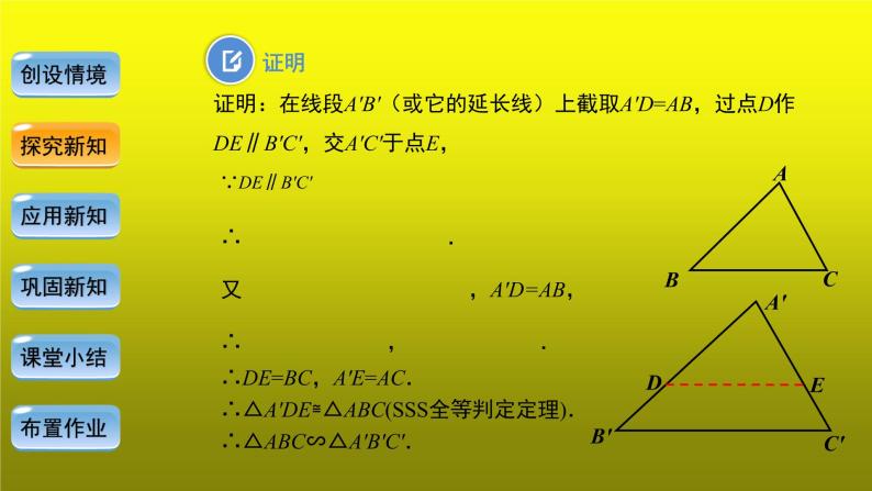 《27.2.1相似三角形的判定—SSS判定定理》创新【教学课件】08