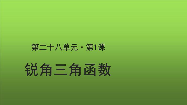 《锐角三角函数》(人教)同课异构【教学课件】01