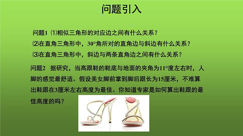 《锐角三角函数》(人教)同课异构【教学课件】02