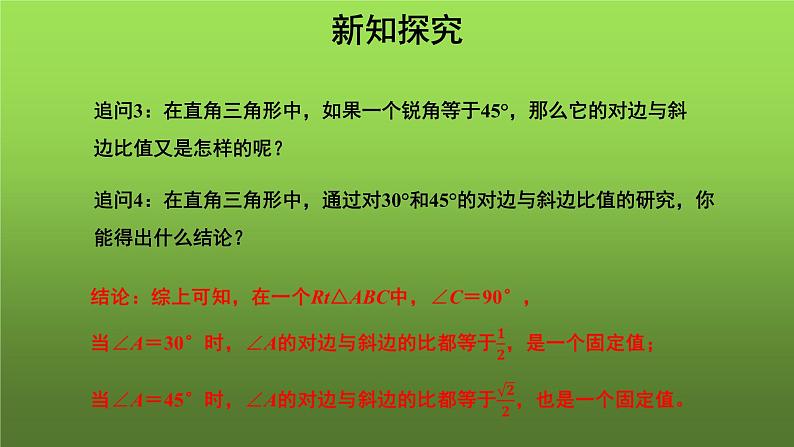 《锐角三角函数》(人教)同课异构【教学课件】05
