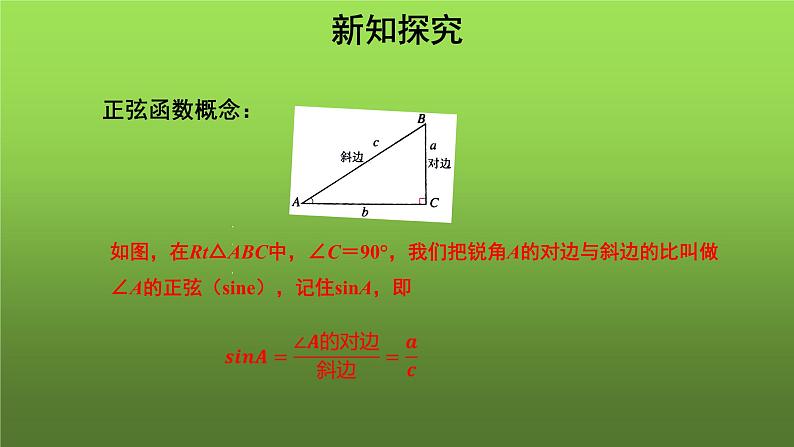 《锐角三角函数》(人教)同课异构【教学课件】07