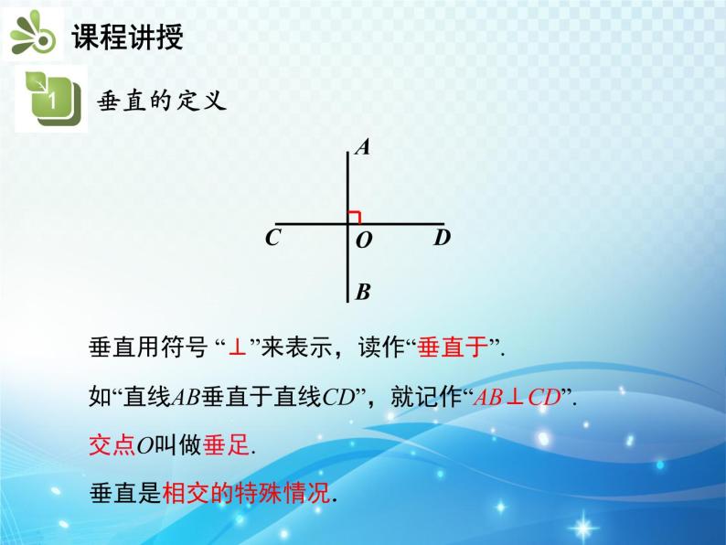 5.1.2 垂线 第1课时垂线 人教版初中数学七下教学课件07