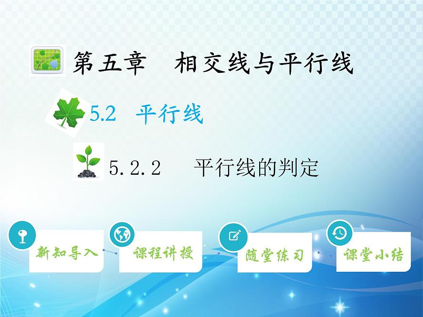 5.2.2 平行線的判定 人教版初中數(shù)學(xué)七下教學(xué)課件第1頁(yè)