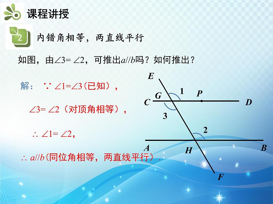 5.2.2 平行線的判定 人教版初中數(shù)學(xué)七下教學(xué)課件第8頁(yè)