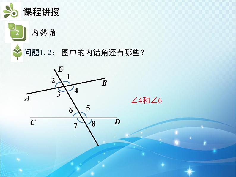 5.1.3 同位角,内错角,同旁内角 人教版初中数学七下教学课件08