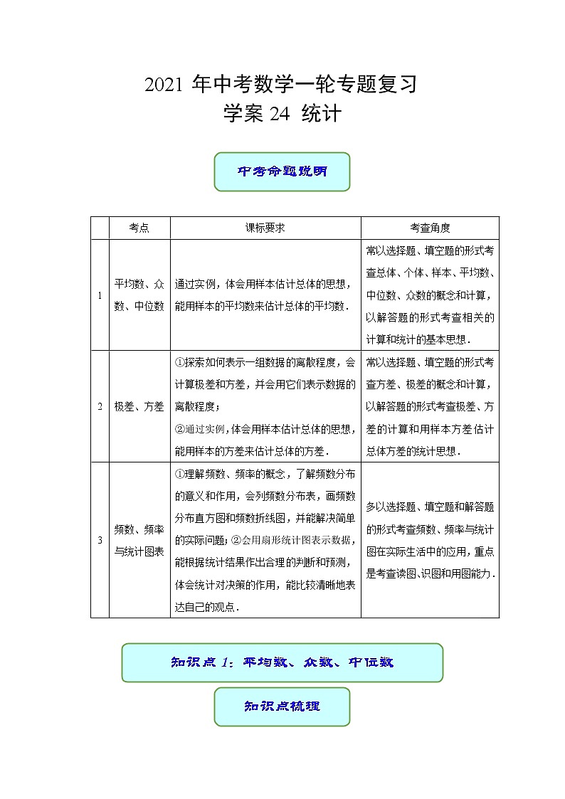 重庆市中考数学一轮复习-专题24 统计(讲义)第1页