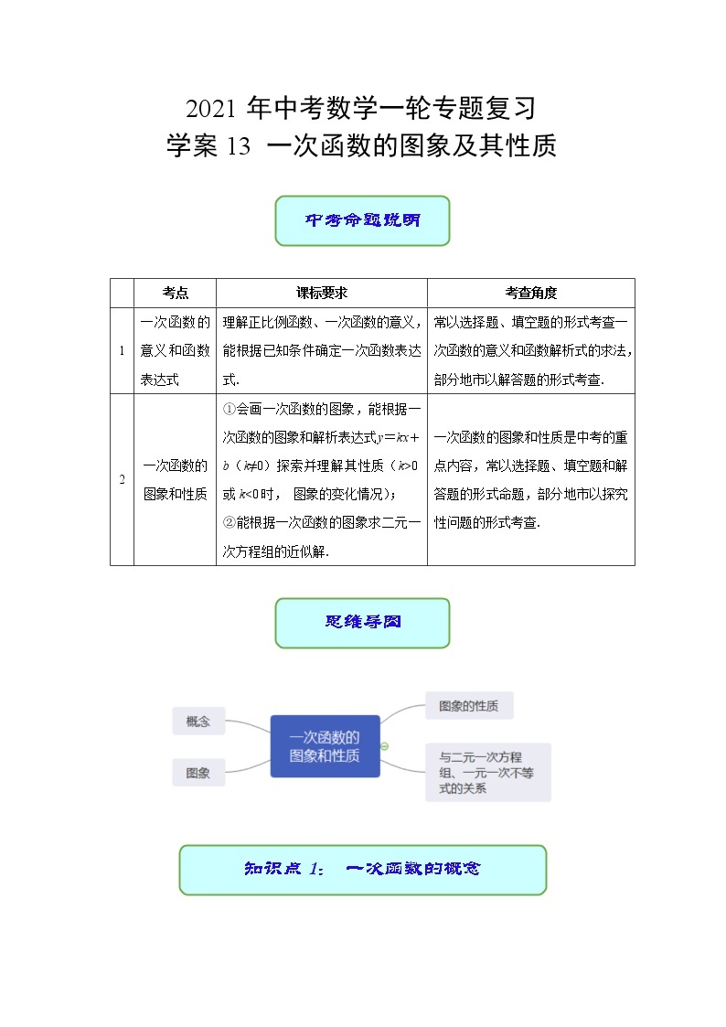 重庆市中考数学一轮复习-专题13 一次函数的图象及其性质（讲义）01