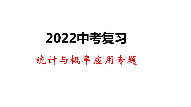 2022年中考数学复习课件统计与概率应用专题第1页